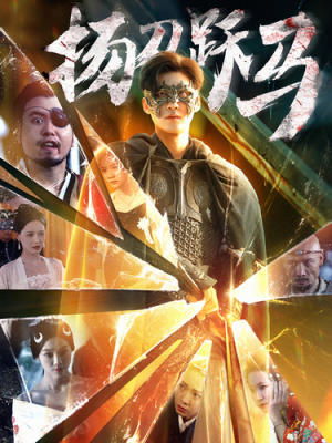 扬刀跃马(100集) 扬刀跃马(100集)热门短剧推广