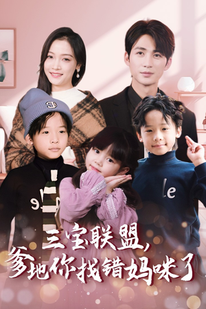 三宝联盟，爹地你找错妈咪了（95集）短剧全集抢先看