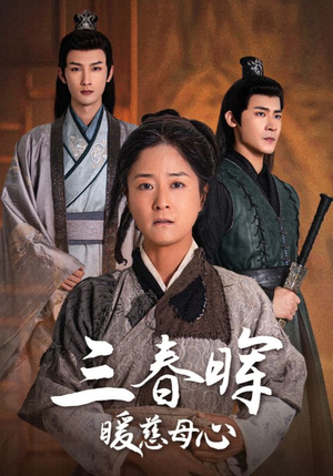 三春晖暖慈母心(65集) 三春晖暖慈母心(65集)最新上映免费看