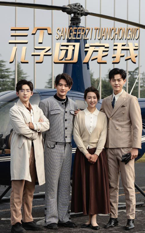 三个儿子团宠我（55集）短剧在线更新
