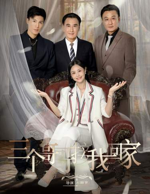 三个哥哥接我回家（69集）在哪个app能看