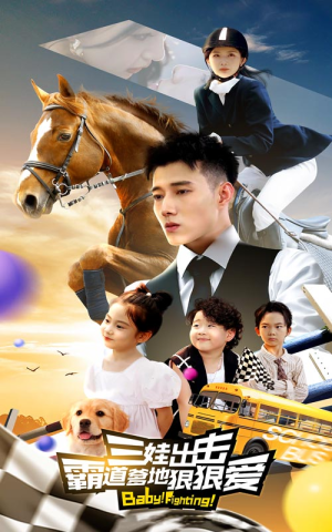 三娃出击,霸道爹地狠狠爱(80集) 三娃出击,霸道爹地狠狠爱(80集)民国短剧推荐