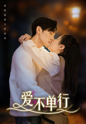爱不单行(102集) 爱不单行(102集)热门短剧分享