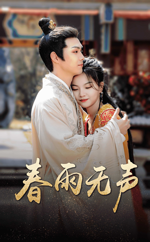 春雨无声（88集）今日最火短剧