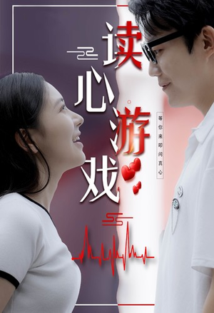 读心游戏（100集）全集