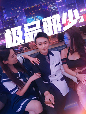 极品邪少（101集）免费短剧片段