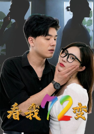 看我72变（80集）好看的短剧电影