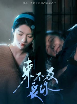 来不及爱你（80集）免费短剧看不停