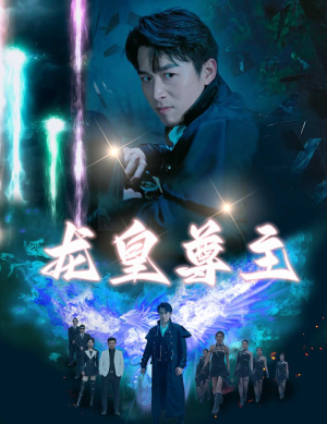 龙皇尊主(80集) 龙皇尊主(80集)超级好看的短剧
