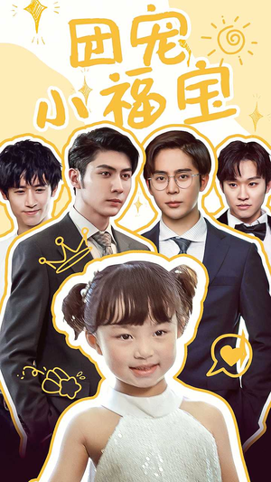 团宠小福宝(67集) 团宠小福宝(67集)好看的短剧