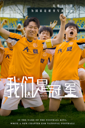 我们是冠军（29集）红果免费短剧