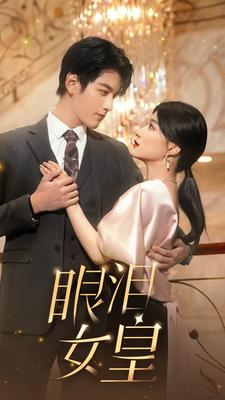 眼泪女皇(80集) 眼泪女皇(80集)好看的短剧电影