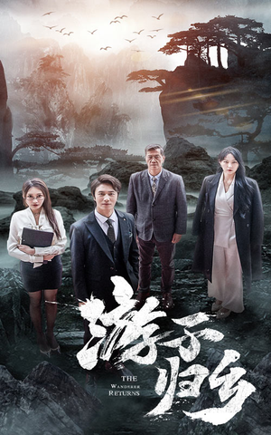 游子归乡（61集）解说文案