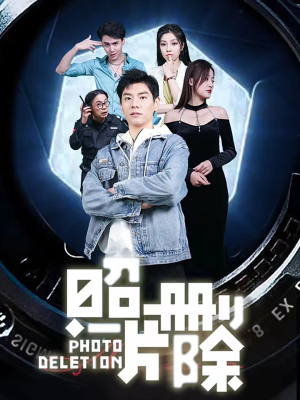 照片删除(100集) 照片删除(100集)短剧在哪里看