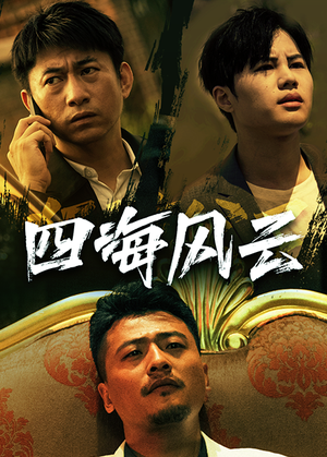 四海风云(74集) 四海风云(74集)追短剧关注我
