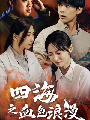 四海之血色浪漫（55集）无需充值尽情看