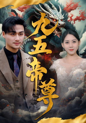 九五至尊(90集) 九五至尊(90集)海量短剧免费看