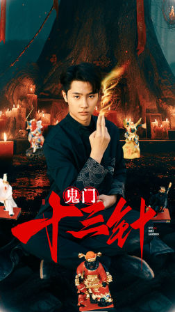 鬼门十三针（81集）免费观看就是爽