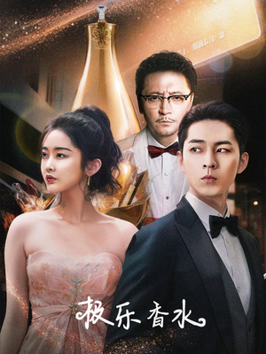 极乐香水（92集）好看的短剧分享