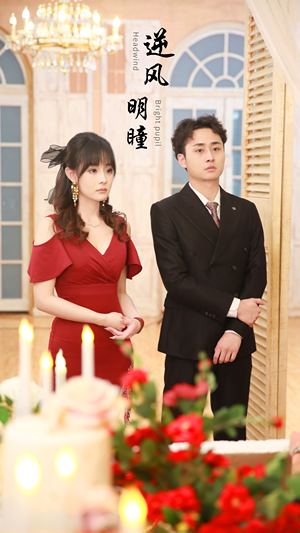 逆风明瞳(90集) 逆风明瞳(90集)短剧后续更精彩