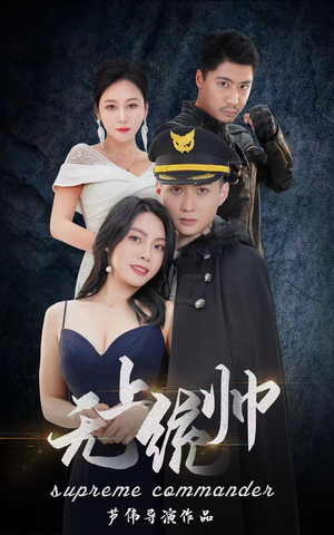 无上统帅（100集）热门短剧抢先看