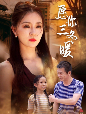 愿你三冬暖（78集）红果短剧看全集