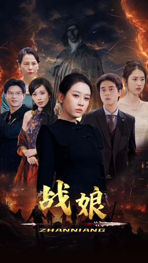 战娘（71集）火爆短剧抢先看