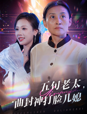 五旬老太,一曲封神打脸儿媳(65集) 五旬老太,一曲封神打脸儿媳(65集)精彩好看的短剧