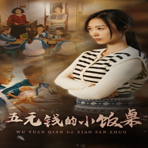 五元钱的小饭桌（30集）高分佳作免费看