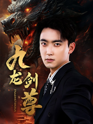 九龙剑尊（92集）高清无码免费看