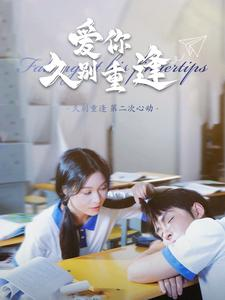 爱你久别重逢（100集）短剧中追到爽