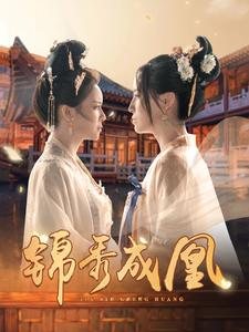 锦秀成凰(99集) 锦秀成凰(99集)热门短剧追到爽