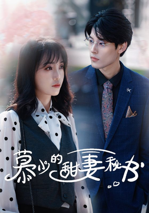 慕少的甜妻秘书（100集）在线看