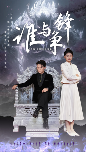 谁与争锋（89集）古装短剧热播