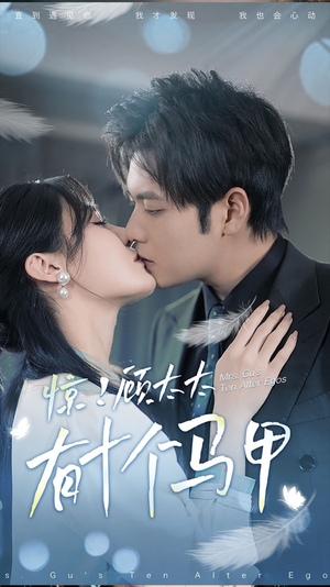 .惊！顾太太有十个马甲（90集）短剧热播抢先看