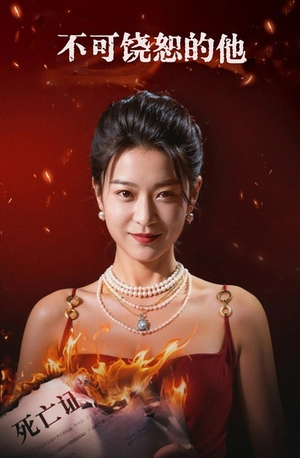 不可饶恕的他(28集) 不可饶恕的他(28集)免费观看