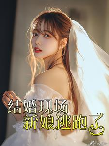 结婚现场新娘逃跑了(81集) 结婚现场新娘逃跑了(81集)剧好看短剧推荐