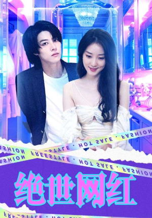 绝世网红(100集) 绝世网红(100集)民国短剧推荐
