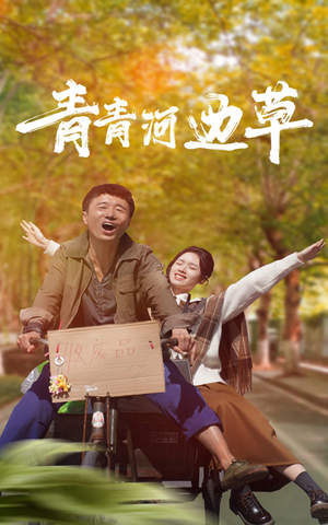 青青河边草(61集) 青青河边草(61集)免费短剧推荐