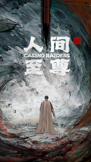 人间至尊(81集) 人间至尊(81集)短剧免费看全集