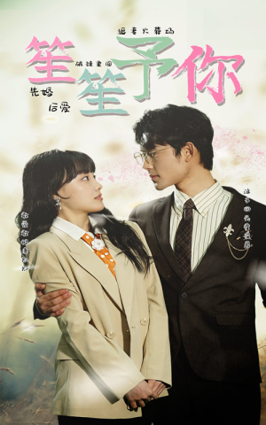 笙笙予你（87集）短剧精彩不断