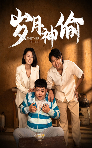 岁月神偷(62集) 岁月神偷(62集)最火爆的短剧