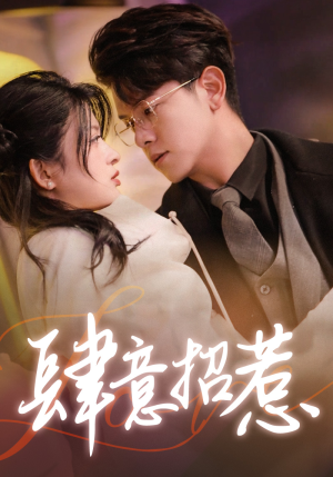 肆意招惹（92集）太好看了短剧