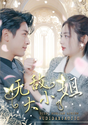 无敌大小姐（85集）免费看短剧全集