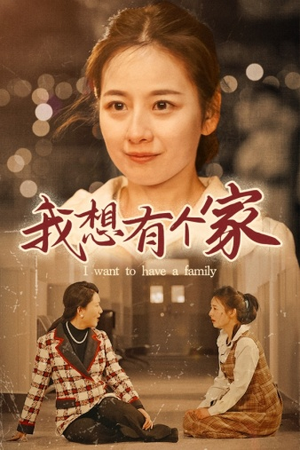我想有个家（62集）追风的女孩短剧