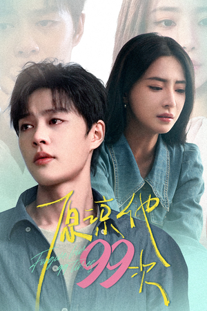 原谅他99次(35集) 原谅他99次(35集)每日短剧追不停