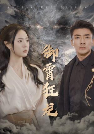 御霄狂龙（102集）短剧全集完整