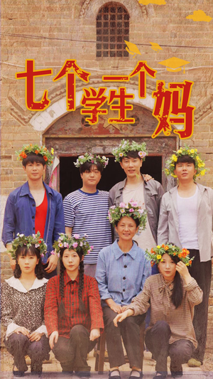 七个学生一个妈（40集）高分推荐免费看