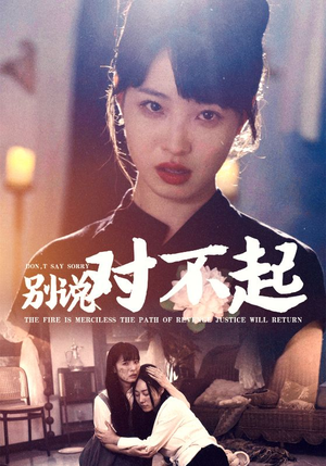 别说对不起(35集) 别说对不起(35集)精彩短剧推荐