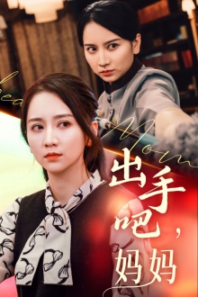 出手吧妈妈（71集）超甜短剧抢先看